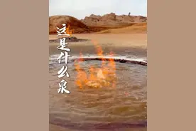 到你认识各种泉 #科普 #大自然的鬼斧神工 #泉水