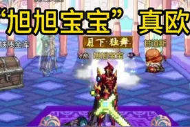 DNF手游旭旭宝宝ID，真的欧，400一套纯色天空视频封面