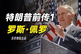 特朗普的精神教父，罗斯·佩罗为何是MAGA传说的开始？视频封面