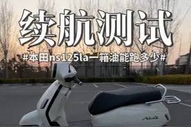 挑战2025款#本田ns125la 第一箱油能跑多少公里#小踏板 #油耗测试 #铃木uy125视频封面
