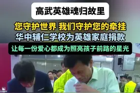 高武英雄魂归故里，您守护世界 我们守护您的牵挂，华中辅仁学校为英雄家庭捐款，让每一份爱心都成为照亮孩子前路的星光#江西鄱阳人高武温州勇救落水儿童牺牲  #男孩景区落水男子跳入水中救援不幸牺牲  #高武  #迎接救人英雄高武回家 #江西dou知道
