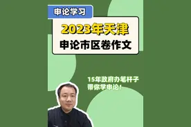 23年天津公务员考试（市区卷）申论作文讲解 #申论 #考公 #公考视频封面