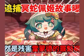 蛋仔派对：新追捕冥蛇佩姬故事曝光，害哥哥雷蒙德的罪魁祸首？视频封面