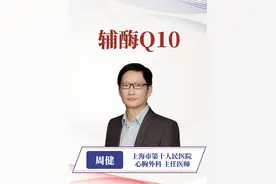 辅酶Q10吃了有用吗，我的回答是这样的 #辅酶Q10 #心脏病 #抖出健康知识宝藏视频封面