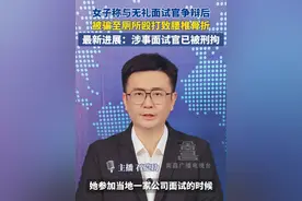 女子称与无礼面试官争辩后，被骗至厕所殴打致腰椎骨折，最新进展：涉事面试官已被刑拘。#面试#求职#被打#女性安全 #深圳dou知道