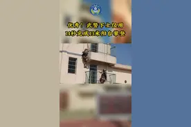 穿戴20斤装备，武警下士夏崴14秒完成13米阳台攀登（王冠程  孙童露）