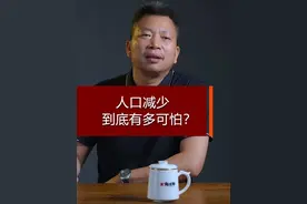 人口减少到底有多可怕？ #人口减少 #2024年人口出生率 #年轻人不愿意生小孩 #老龄化