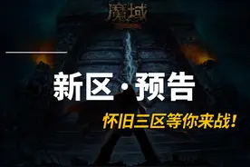 3分钟带你探索新区的秘密【魔域怀旧版】，08怀旧复古封挂 #魔域
