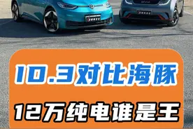 ID3对比海豚 12万纯电谁是王： 减小买车压力，选辆小电动车很不错，主任带来两台车：上汽大众ID.3和比亚迪海豚，稍加对比，看看选谁更划算。#上汽大众ID3 #大众ID3 #比亚迪海豚