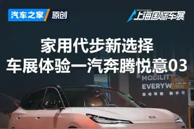 悦意序列首款车型 编辑带你体验一汽奔腾悦意03