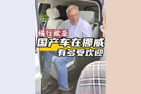 在北欧感受到了中国汽车的崛起，作为中国人太自豪了！#汽车人共创计划 #世界车中国造 #国产车视频封面