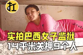实拍巴西女子监狱，14平米关押9人，管理严格至极 #内容启发搜索视频封面