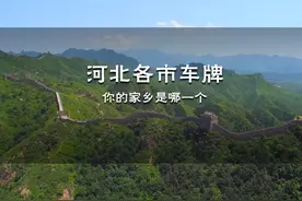 河北各市车牌盘点，最后一个，绝大多数人不知道 #车牌号 #科普