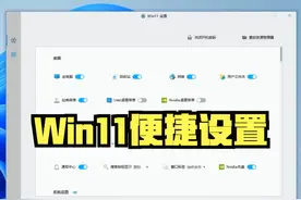 win11便捷设置工具 #电脑小技巧 #电脑 #Windows11 #系统设置