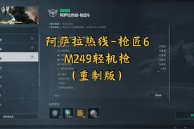 阿萨拉热线-枪匠6 M249轻机枪（重制版） #三角洲行动