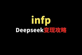 infp火速Deepseek变现攻略 #infp #Deepseek视频封面