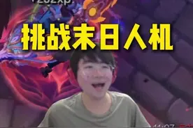 姿态挑战末日人机困难模式，开局放出豪言壮语