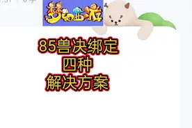 85兽决绑定
4种解决方案
  
#梦幻神兵册 #梦幻西游樱桃派对