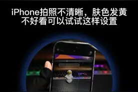 iPhone相机拍照不清晰，肤色发黄，脸歪不好看可以试试这样设置。#iphone原相机 #iphone小技巧 #iPhone14