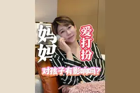 妈妈爱美，妈妈审美，都会给孩子很大影响！ #妈妈的爱 #打扮漂亮出门舞 #当代年轻人的精神状态 #生活不会辜负每一个努力的人 #变美