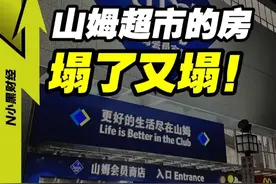 山姆超市 反复塌房！这背后，真的与中国高管有关吗 #看懂中国