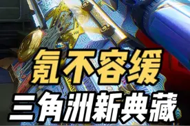 氪不容缓：三角洲S4新典藏皮肤，定轨保底不抽歪！