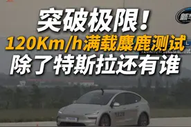 120km/h满载的麋鹿测试，哪款SUV能做到？ 这个测试，其他同级别车甚至连50km/h都应对不了，甚至有没测两次刹车片起火的；哪个核心技术更强、更安全，不言自明了吧？#特斯拉 #modelyl #新能源 #安全 #测试