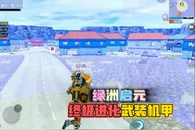 和平精英：绿洲启元，终极进化模式，武装机甲的玩法技巧！