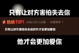 只有让对方害怕失去你，对方才会更加爱你 #热点 #情感