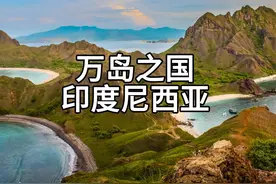 万岛之国，印度尼西亚是个怎样的国家？#印尼 #东南亚视频封面