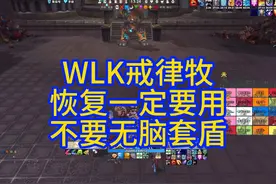 戒律牧手法细节很多，不是无脑套盾就行的 #魔兽世界 #巫妖王之怒视频封面