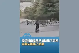 1月12日陕西宝鸡，男孩骑山地车从台阶往下俯冲，未戴头盔摔下地面，目击者表示车轮都掉了，管委会：很久前就反映过这事，孩子们不听，会竖提示牌视频封面