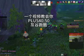 一个视频教会你PLUS40-50级灰谷跑酷全过程 #魔兽世界