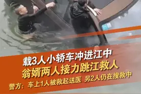 “车马上要被水淹没，黑衣小哥砸窗救人！” 3月6日，四川内江，一辆小轿车冲进沱江中，车内有人被困，各方力量及热心群众齐心协力营救。《第一现场》原创采访目击者，“救人的，一位是我爸爸，另一位是我老公，我扔的游泳圈！” 记者从医院和交警处证实，车上3人有1人被救起送医救治无生命危险，另外2人仍在搜救中。视频封面