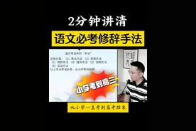 2分钟讲清—语文必考修辞手法 #修辞 #中考语文 #阅读理解 #写作技巧 #必考考点 @DOU+小助手