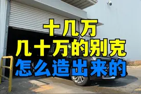 听说合资车企里不存在血汗工厂 #上汽通用汽车2025向好向新 #别克 #造车 #君越视频封面
