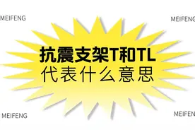 抗震支架T和TL代表什么意思？#侧向抗震支架 #纵向抗震支架