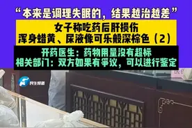 4月18日（发布）河南郑州，“本来是调理失眠的，结果越治越差”，女子称吃药后肝损伤，浑身蜡黄、尿液像可乐般深棕色，开药医生：药物用量没有超标，相关部门：双方如果有争议，可以进行鉴定（2）#河南dou知道 #媒体精选计划视频封面