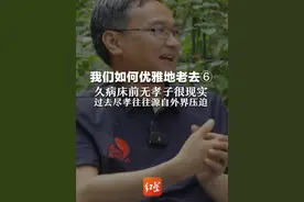 我们如何优雅地老去⑥  久病床前无孝子很现实 过去尽孝往往源自外界压迫