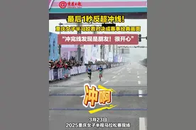#最后1秒反超冲线  重庆女子半马胶着对决成赛事经典画面，“冲完线发现是朋友！很开心”视频封面