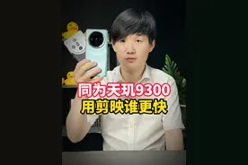 同为天玑9300，用剪映谁更快 #vivox100 #oppofindx7 #剪映 #天玑9300