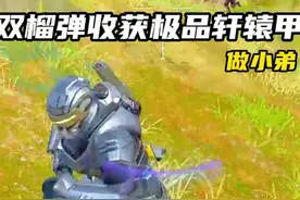 教学 双流弹如何拿捏极品轩辕甲！ #和平精英绿洲启元