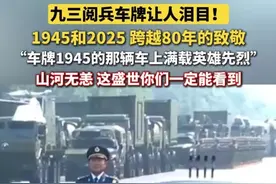 九三阅兵车牌让人泪目。1945和2025，跨越80年的致敬。车牌1945的那辆车一定满载英雄先烈。（视频来源：央视新闻 编辑：李慧慧）#九三阅兵 #抗战胜利80周年