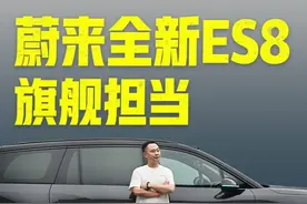 吴颖一小时深度评测蔚来全新ES8，别人不知道的我都告诉你了