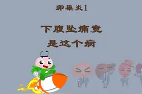 卵巢炎1：下腹坠痛竟是这个病 #健康乘风计划 #卵巢炎视频封面
