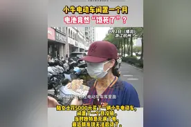 【小牛电动车闲置一个月 电池竟然“饿死了”？】陆女士花5000元买了一辆小牛电动车，闲置了一个月没骑。当时她特意充满了电，最近却发现无法启动了。陆女士把车拉到门店，店员表示“电池跟人一样，一个月不吃饭就饿死了”。#浙江dou知道 @抖音小助手 #媒体精选计划视频封面