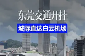 东莞终于可以坐大号地铁直达广州白云机场了！9月29日开始乘坐！#广惠城际 #广东大号地铁 #东莞