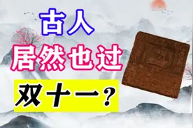 古人购物也疯狂，三天两头双十一#历史 #搞笑 #知识分享