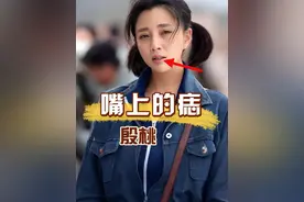 明明殷桃嘴上的痣非常明显，为何她没有点掉？真相曝光才知我们想的多简单 #殷桃  #罗晋 #孙俪 #2025靠什么过年#娱乐资讯视频封面