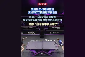 王曼昱 2-3不敌陈熠无缘WTT横滨冠军赛8强 陈熠：从来没赢过曼昱姐 完全没有心理包袱 是拼她的心态在打